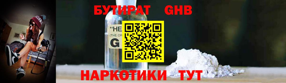 БУТИРАТ оксибутират Тверь